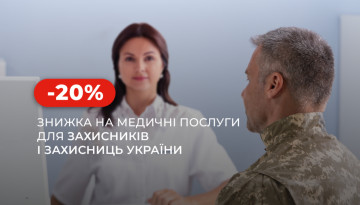 Скидка для военнослужащих на все услуги в поликлиниках и госпитале «Добробут»