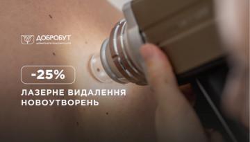 -25% на удаление новообразований