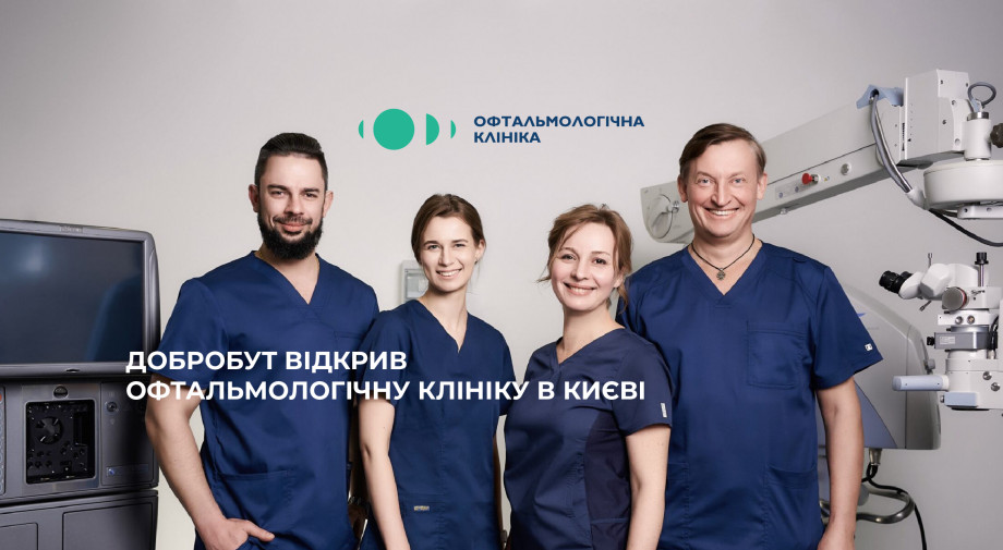«Добробут» відкрив офтальмологічну клініку в Києві