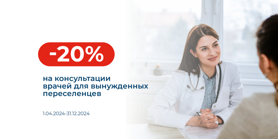 Скидка 20% на консультации врачей для вынужденных переселенцев