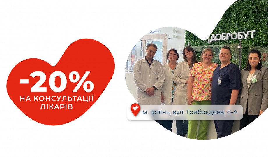 The "Dobrobut" medical center in Irpen offers a 20% discount on consultations with all doctors of the clinic.