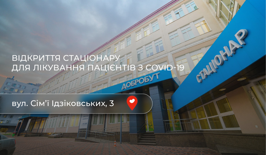 "Dobrobut" opens a hospital for the treatment of patients with COVID-19
