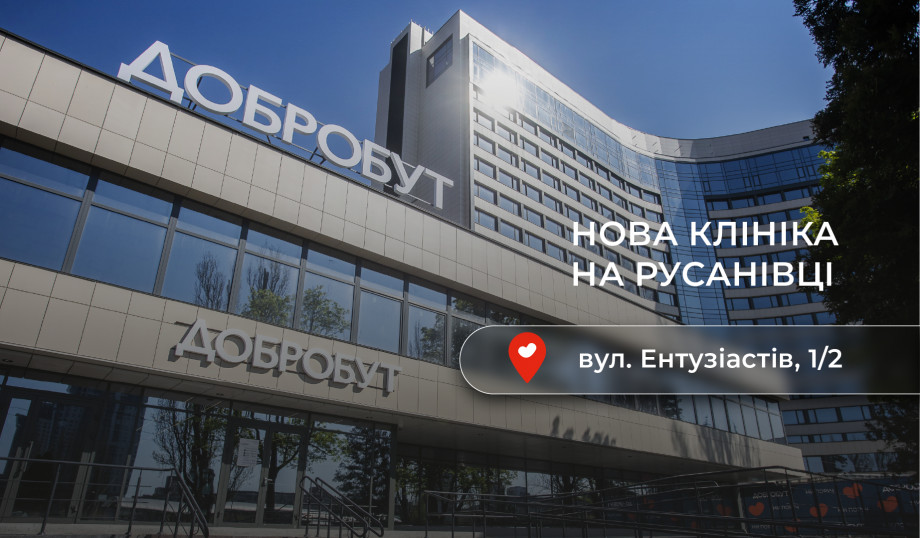 «Добробут» открывает новую клинику на Русановке