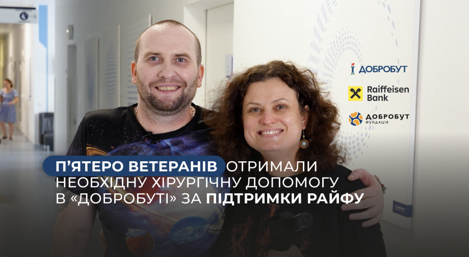 5 ветеранів отримали хірургічну допомогу в «Добробуті» за підтримки Райфу