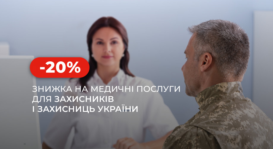 Знижка для військовослужбовців на всі послуги у медичних центрах «Добробут»