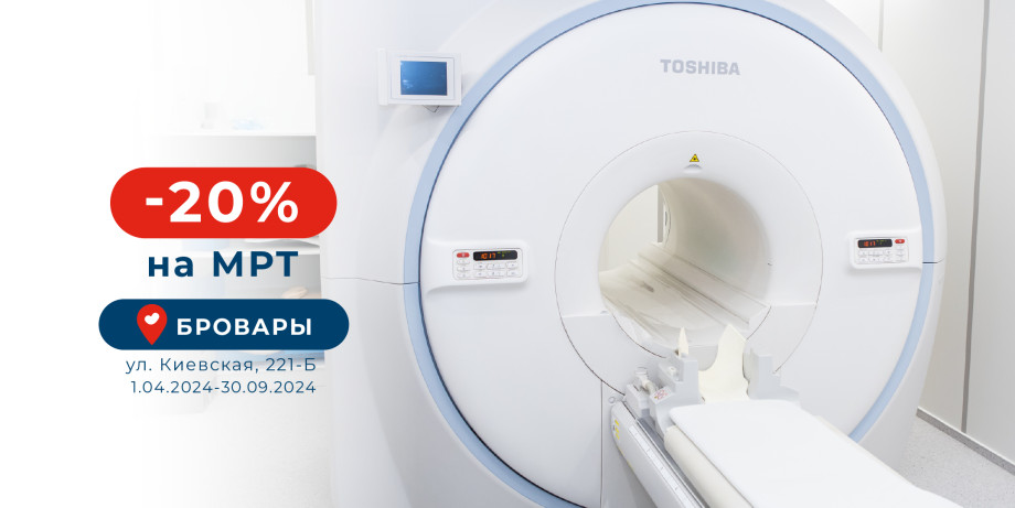 Услуга магнитно-резонансной томографии со скидкой в Броварах