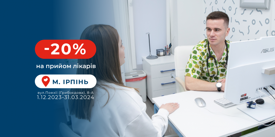 У медичному центрі «Добробут» в Ірпені діє знижка 20% на консультації до всіх лікарів клініки