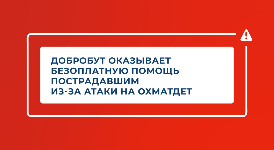 Добробут оказывает бесплатную помощь пострадавшим из-за атаки на Охматдет