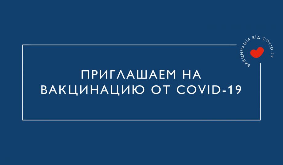 Запрошуємо на вакцинацію від Коронавірусної хвороби Covid-19 в медичний центр «Добробут» для всієї родини за адресою Татарська, 2Е.