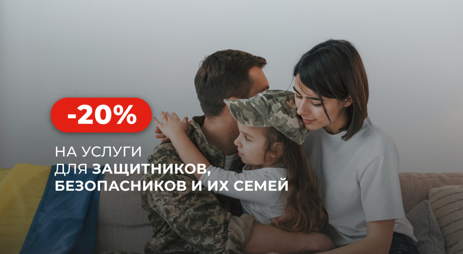 «Добробут» предоставляет скидку 20% на услуги для защитников, безопасников и их семей