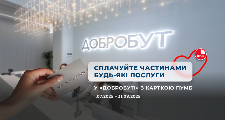 Сплачуйте частинами будь-які послуги з карткою ПУМБ