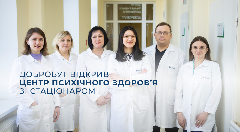 «Добробут» открыл Центр психического здоровья со стационаром