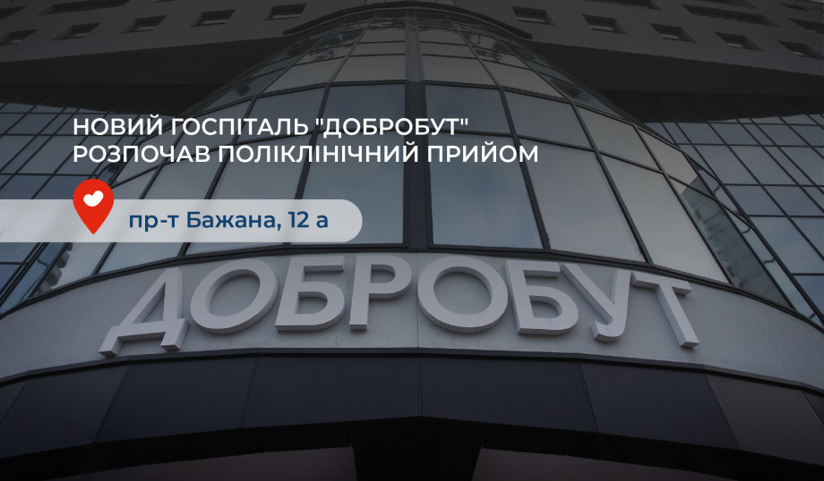 Новий медичний центр «Добробут» на лівому березі Києва розпочав поліклінічний прийом
