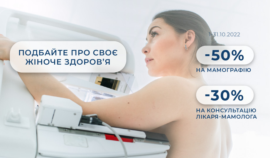 Discounts on mammography and consultation of a mammologist in "Dobrobut" medical centers