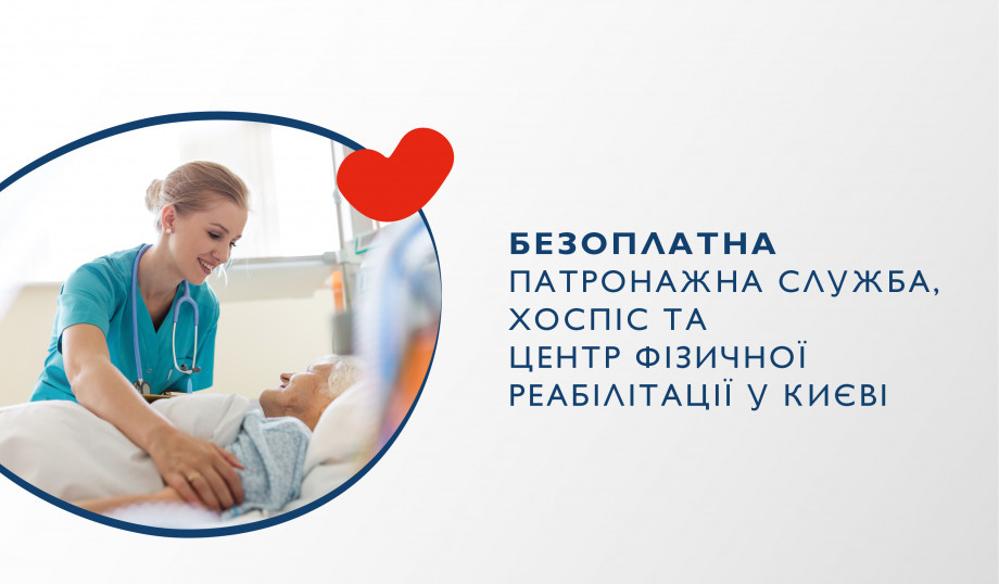 "Dobrobut" and "Tabletochki" launch a free patronage service, a hospice and a physical rehabilitation center in Kyiv