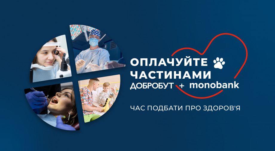 Thanks to the cooperation of Dobrobut and monobank, you can pay for medical services in installments