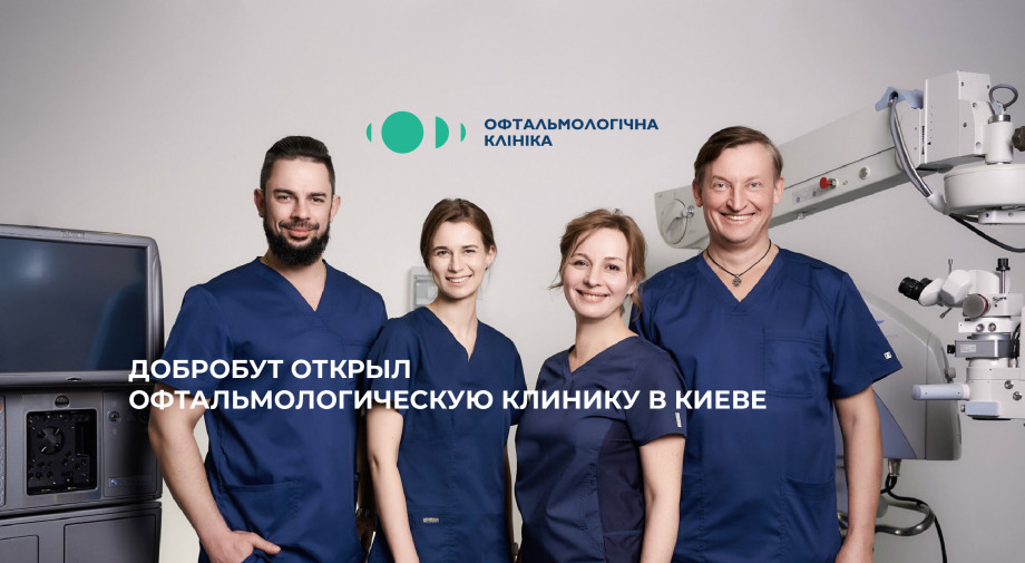 «Добробут» открыл офтальмологическую клинику в Киеве