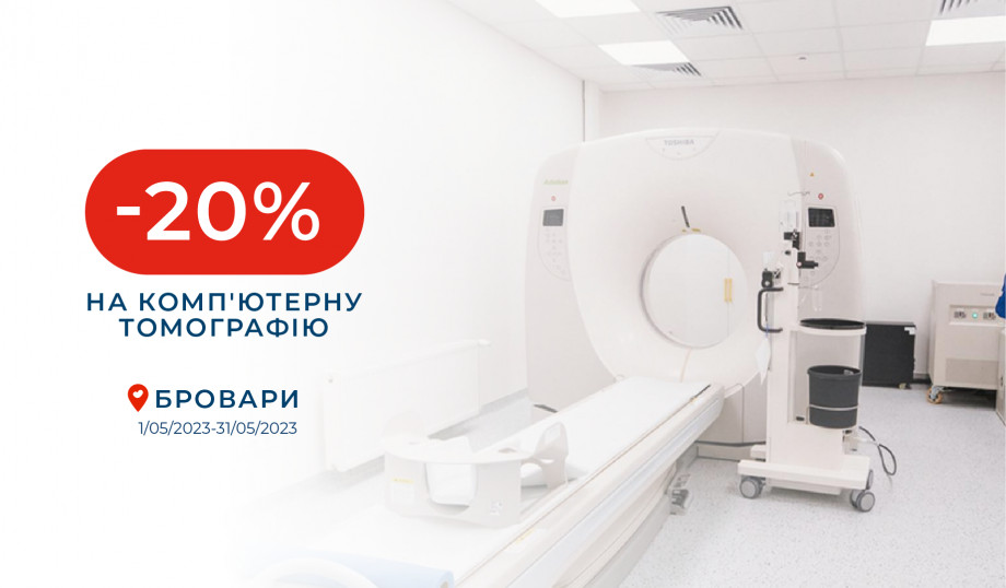Знижка 20% на комп'ютерну томографію в Броварах