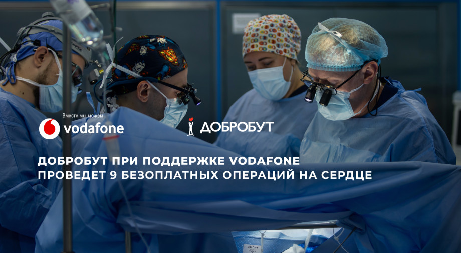 «Добробут» за підтримки Vodafone проведе 9 безоплатних операцій на серці
