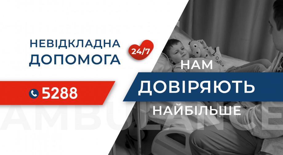 Службе неотложной помощи «Добробут» украинцы доверяют больше всего*