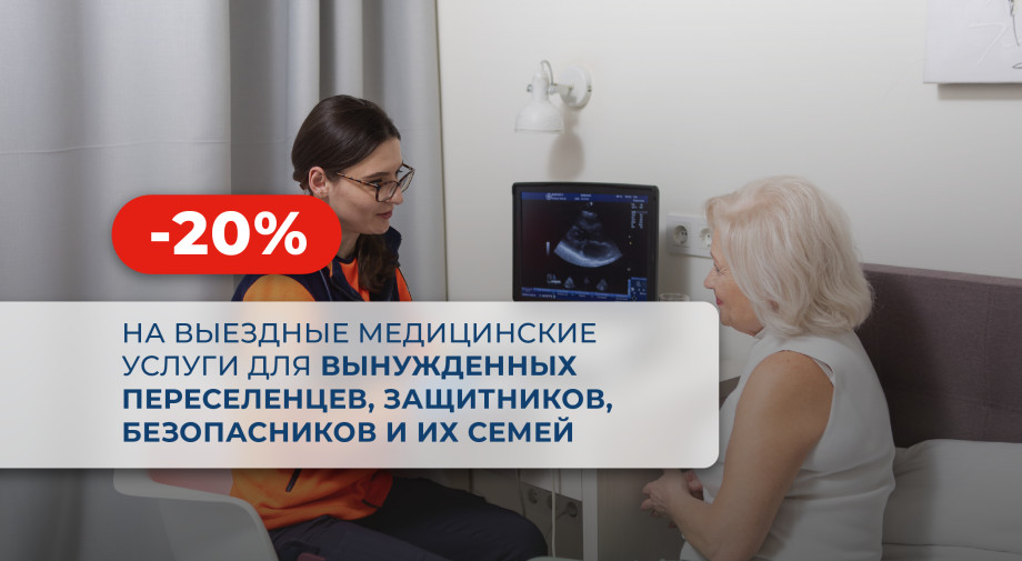 Скидка 20% на выездные услуги для вынужденных переселенцев, защитников, беспеченцев и их семей