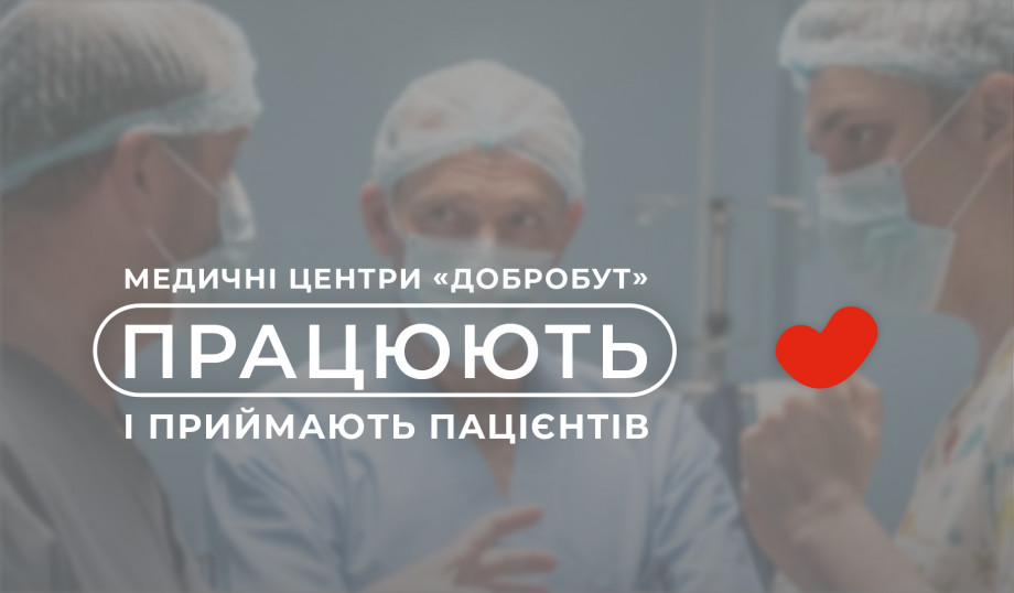 Медицинские центры «Добробут» работают и принимают пациентов