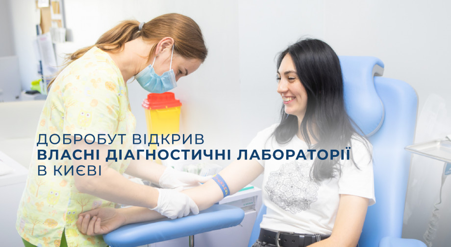 «Добробут» открыл собственные диагностические лаборатории в Киеве
