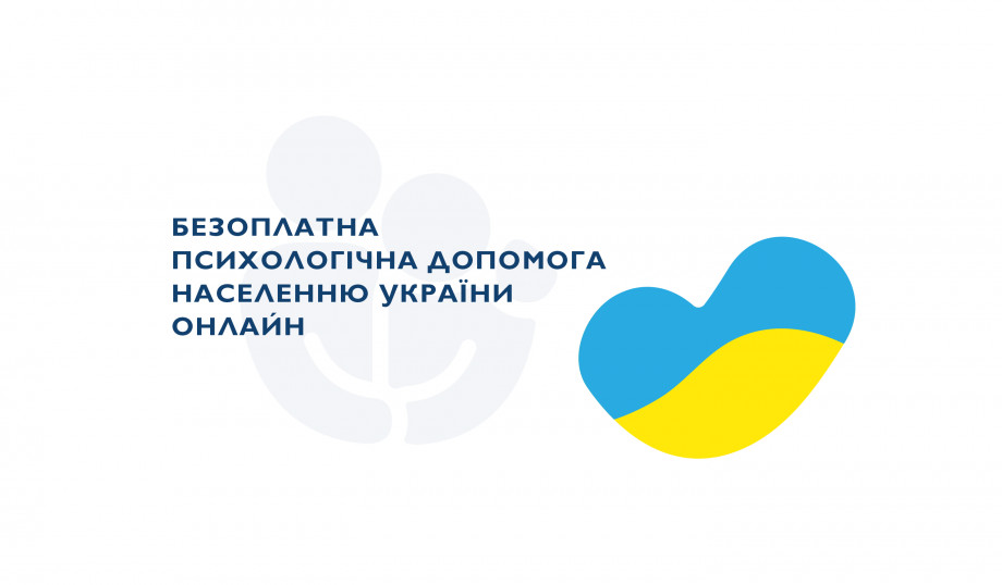 Безоплатна психологічна допомога населенню України онлайн