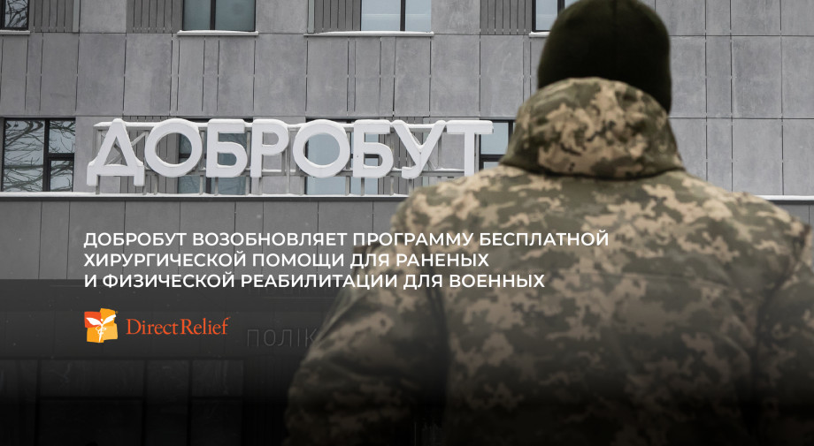 «Добробут» возобновляет программу бесплатной хирургической помощи для раненых и реабилитации для военных