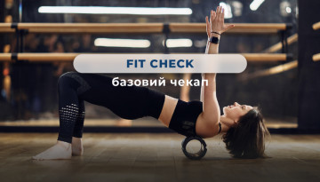 Спортивний чекап Fit Check