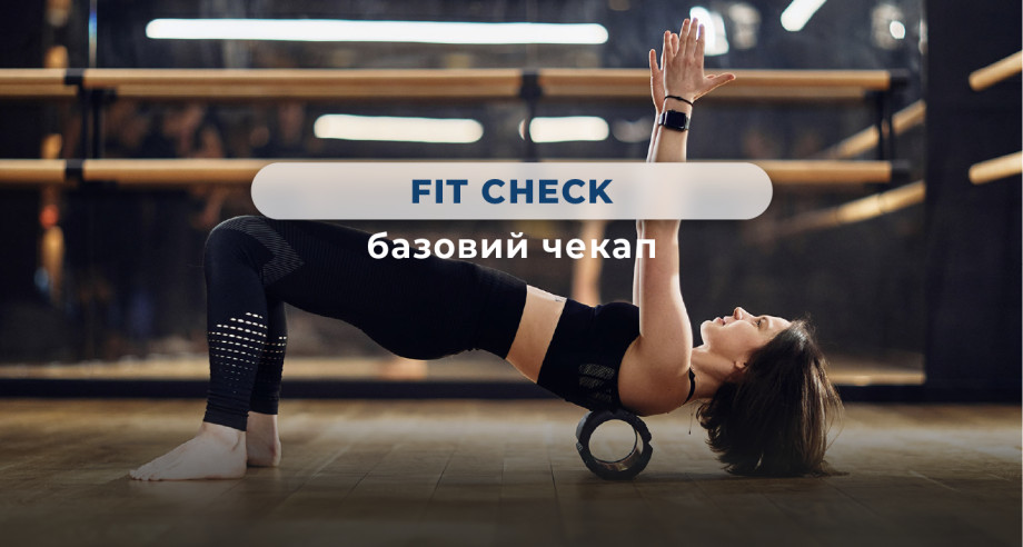 Спортивный чек-ап Fit Check