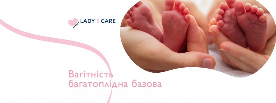 Програма ведення вагітності «Вагітність багатоплідна базова»